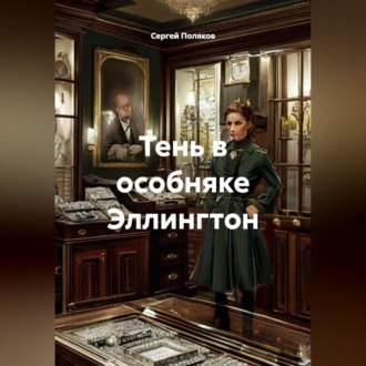 Обложка книги «Тень в особняке Эллингтон»
