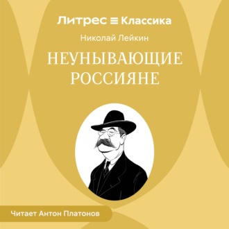 Обложка книги «Неунывающие россияне»