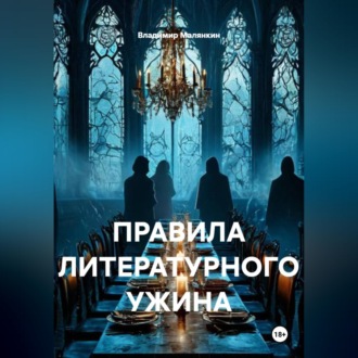 Обложка книги «ПРАВИЛА ЛИТЕРАТУРНОГО УЖИНА»