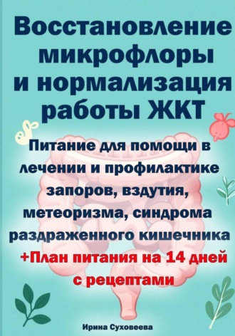Обложка книги «Восстановление микрофлоры и нормализация работы ЖКТ + план питания на 14 дней с рецептами»
