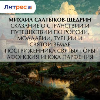 Обложка книги «Сказание о странствии и путешествии по России, Молдавии, Турции и Святой Земле постриженника Святыя Горы Афонския Инока Парфения»