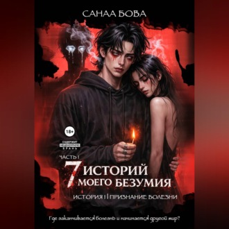 Обложка книги «Семь историй моего безумия. История первая. Часть 1»