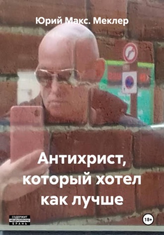 Обложка книги «Антихрист, который хотел как лучше»