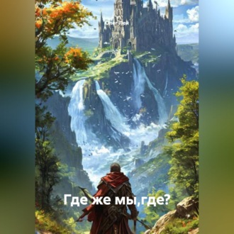 Обложка книги «Где же мы,где?»