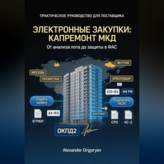 Обложка книги «Специалист по электронным закупкам в сфере капремонта МКД: практическое руководство для поставщика»