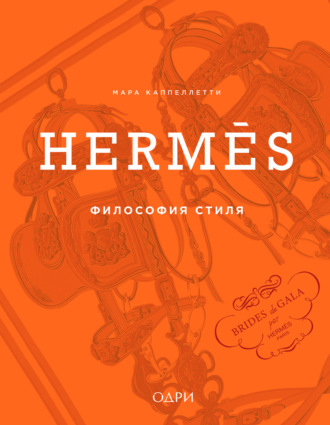 Обложка книги «Hermès. Философия стиля»