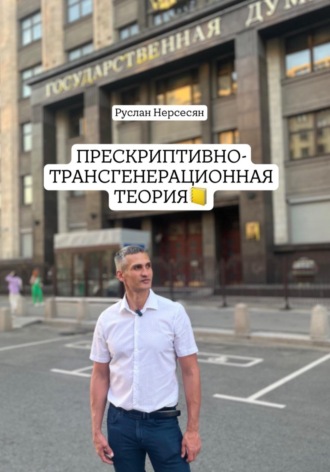 Обложка книги «Прескриптивно-трансгенерационная теория»