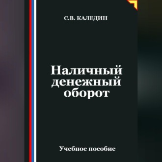 Обложка книги «Наличный денежный оборот»