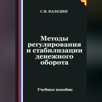 Обложка книги «Методы регулирования и стабилизации денежного оборота»