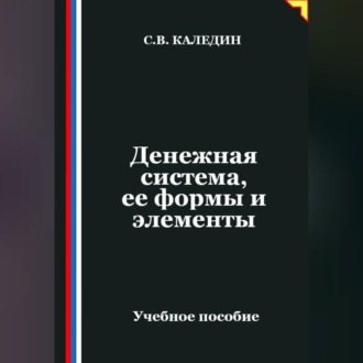 Обложка книги «Денежная система, ее формы и элементы»