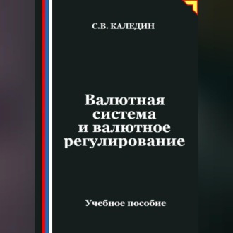 Обложка книги «Валютная система и валютное регулирование»