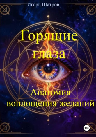 Обложка книги «Горящие глаза: анатомия воплощения желаний»