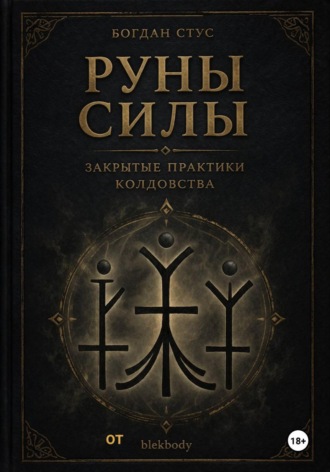 Обложка книги «Руны силы - закрытые практики колдовства от blekbody»