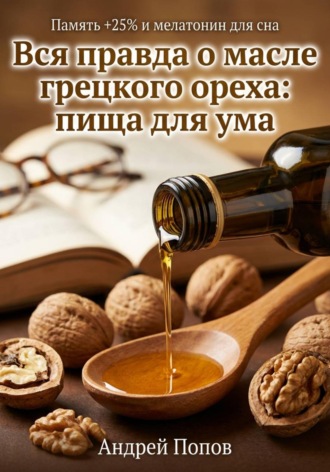 Обложка книги «Вся правда о масле грецкого ореха: пища для ума»