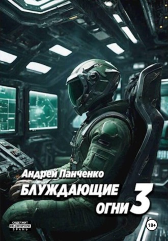 Обложка книги «Блуждающие огни 3»