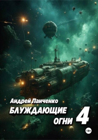 Обложка книги «Блуждающие огни 4»