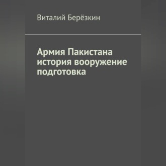 Обложка книги «Армия Пакистана история вооружение подготовка»