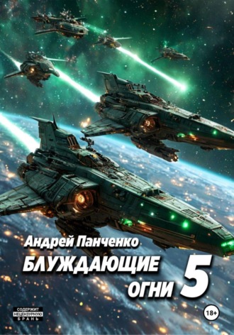 Обложка книги «Блуждающие огни 5»
