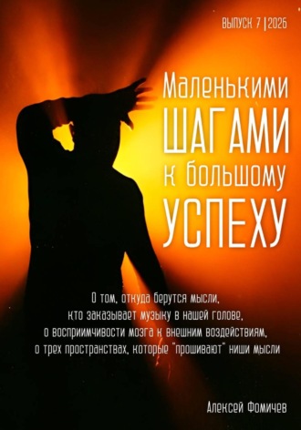 Обложка книги «Маленькими шагами к большому успеху. Выпуск 07. 2026»