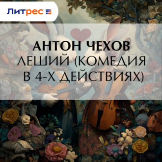 Обложка книги «Леший (комедия в 4-х действиях)»