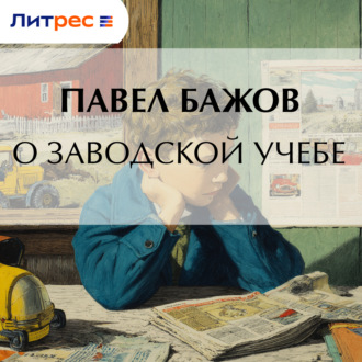 Обложка книги «О заводской учебе»