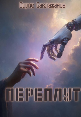 Обложка книги «Переплут»