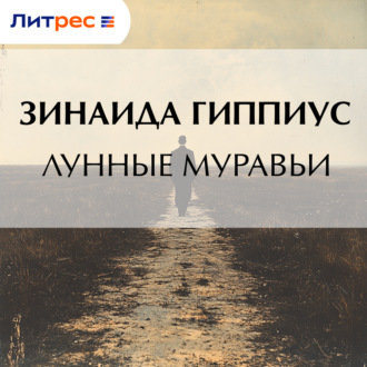 Обложка книги «Лунные муравьи»