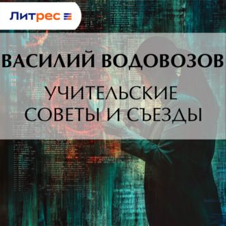 Обложка книги «Учительские советы и съезды»