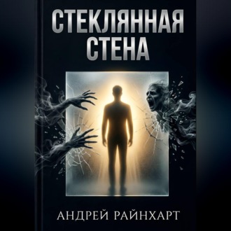 Обложка книги «Стеклянная стена»