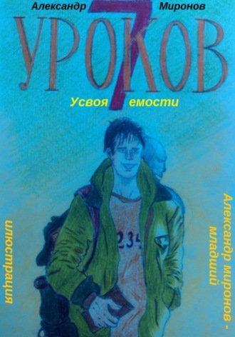 Обложка книги «7 уроков усвояемости»