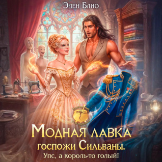 Обложка книги «Модная лавка госпожи Сильваны. Упс, а король-то голый!»