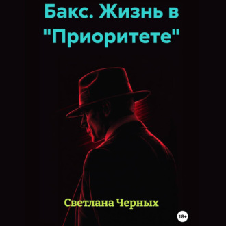 Обложка книги «Бакс. Жизнь в «Приоритете»»