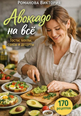 Обложка книги «Авокадо на всё: тосты, боулы, соусы и десерты»