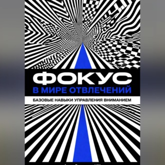 Обложка книги «Фокус в мире отвлечений: Базовые навыки управления вниманием»