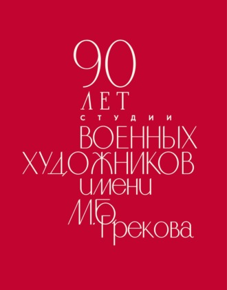 Обложка книги «90 лет Студии военных художников имени М. Б. Грекова»