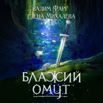 Обложка книги «Блажий Омут»