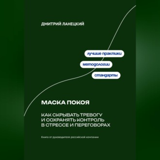 Обложка книги «Маска покоя: Как скрывать тревогу и сохранять контроль в стрессе и переговорах»