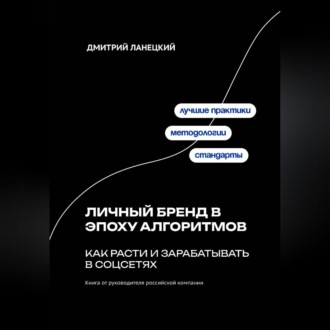 Обложка книги «Личный бренд в эпоху алгоритмов: как расти и зарабатывать в соцсетях»