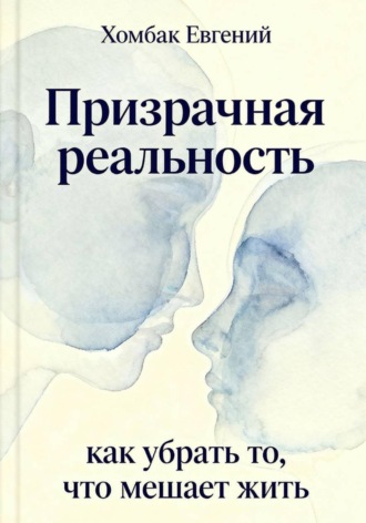Обложка книги «Призрачная реальность»
