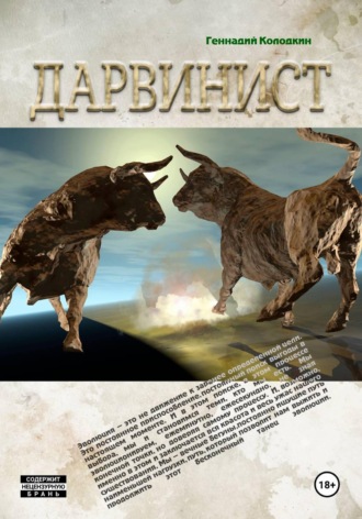 Обложка книги «Дарвинист»