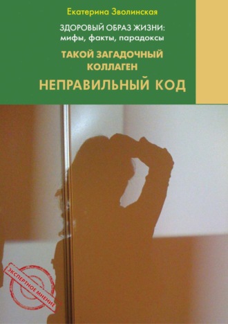 Обложка книги «Здоровый образ жизни жизни: мифы, факты, парадоксы. Такой загадочный коллаген. Неправильный код»
