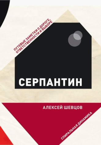Обложка книги «Серпантин. Путевые заметки о дороге, ответственности и выборе»