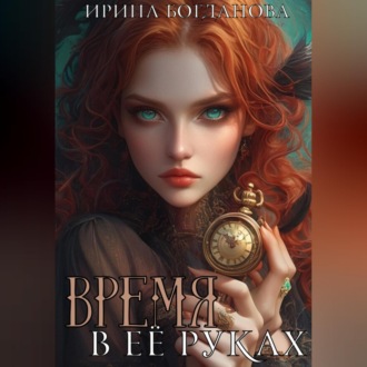 Обложка книги «Время в её руках»