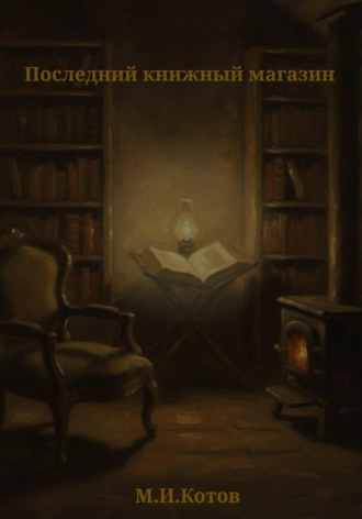 Обложка книги «Последний книжный магазин»