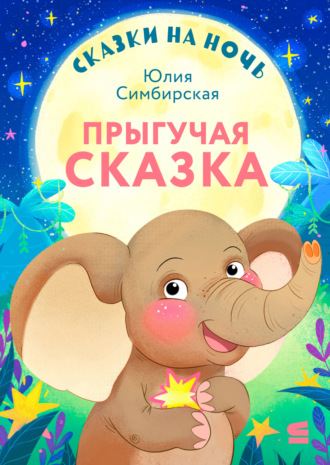 Обложка книги «Сказки на ночь. Прыгучая сказка»