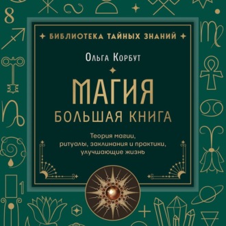 Обложка книги «Магия. Большая книга. Теория магии, ритуалы, заклинания и практики, улучшающие жизнь»