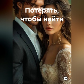 Обложка книги «Потерять, чтобы найти»