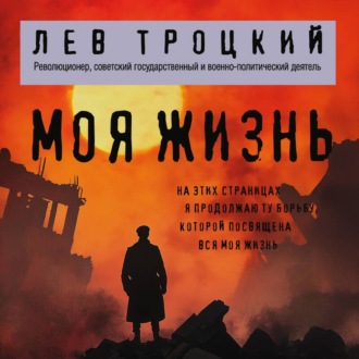 Обложка книги «Моя жизнь»