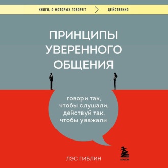 Обложка книги «Принципы уверенного общения. Говори так, чтобы слушали, действуй так, чтобы уважали»