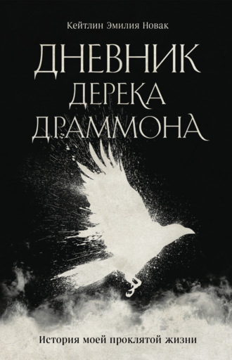 Обложка книги «Дневник Дерека Драммона. История моей проклятой жизни»